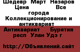 Шедевр “Март“ Назаров › Цена ­ 150 000 - Все города Коллекционирование и антиквариат » Антиквариат   . Бурятия респ.,Улан-Удэ г.